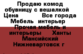 Продаю комод,обувницу с вешалкой. › Цена ­ 4 500 - Все города Мебель, интерьер » Прочая мебель и интерьеры   . Ханты-Мансийский,Нижневартовск г.